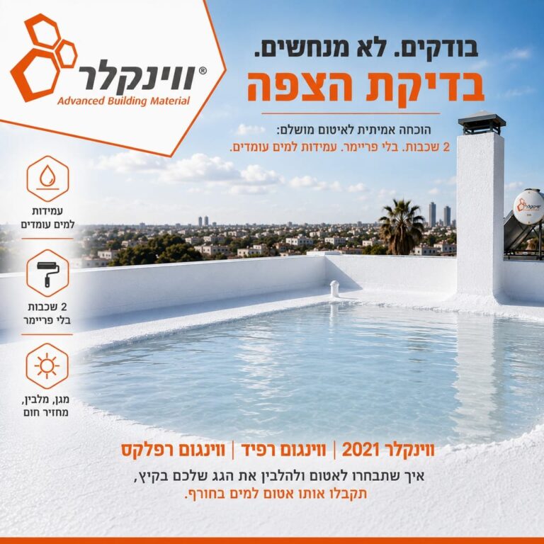 מים עומדים על גג עם מערכת איטום לבנה של ווינקלר