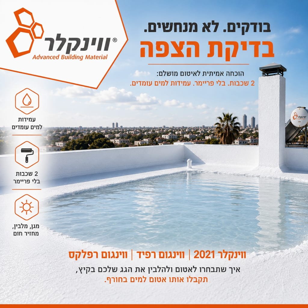 מים עומדים על גג עם מערכת איטום לבנה של ווינקלר